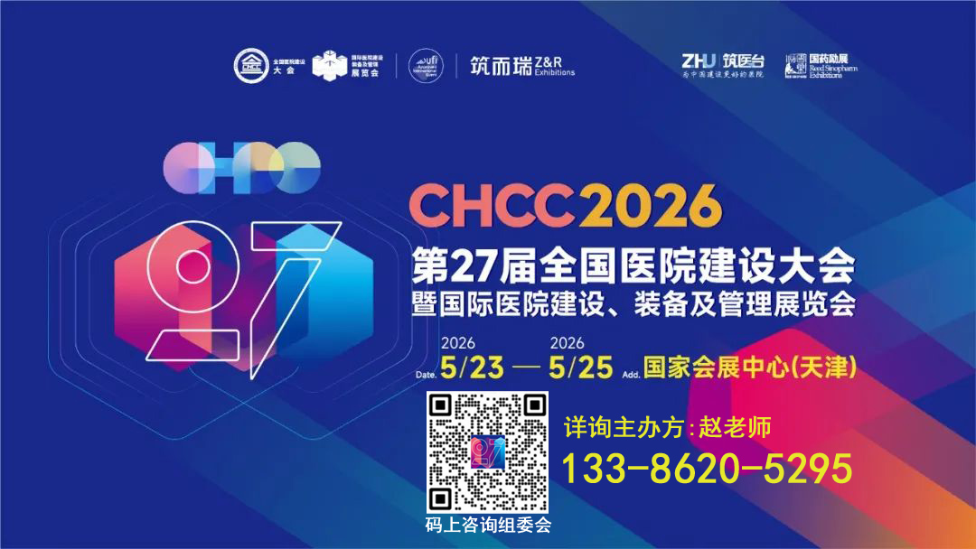 CHCC2026全国医院建设大会暨屏蔽门展览会【主办方电话】