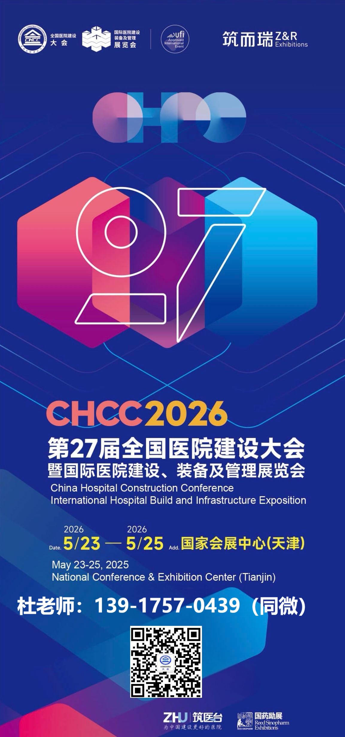 ​2026全国医院建设大会暨国际医院建设装备及管理展览会CHCC基本信息