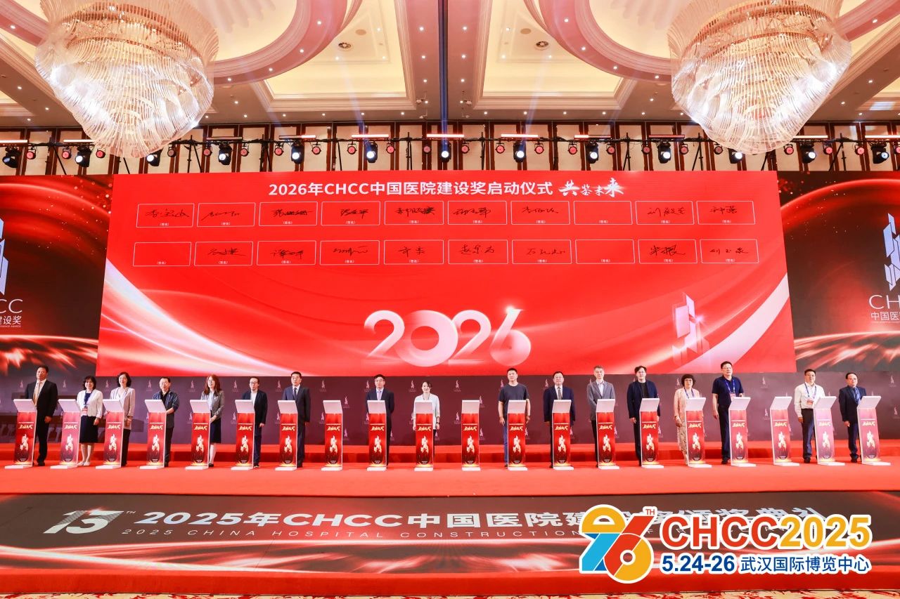 2026第二十七届全国医院建设大会暨国际医院建设装备及管理展览会CHCC-全球医院建设风向标品牌盛会