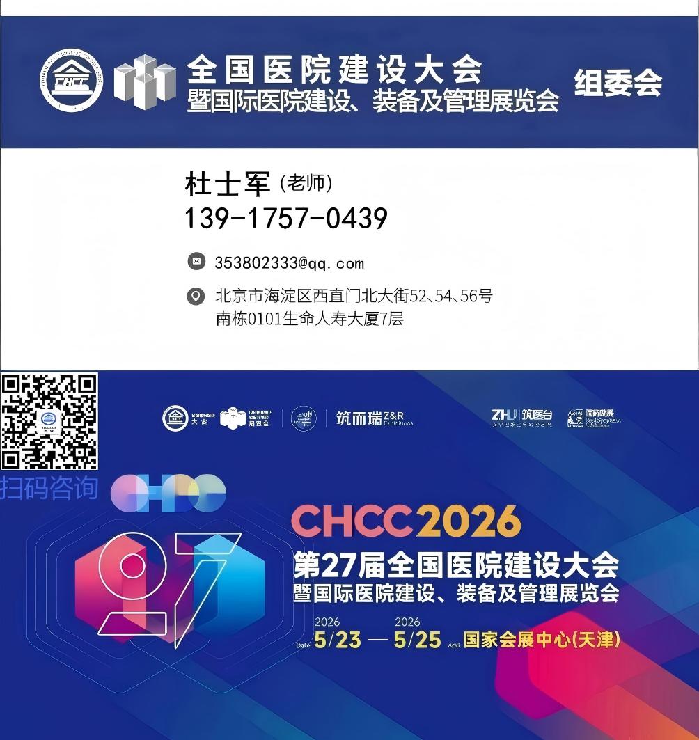 2026全国医院建设大会CHCC将于2026年5月23-25日重磅登陆国家会展中心（天津）。