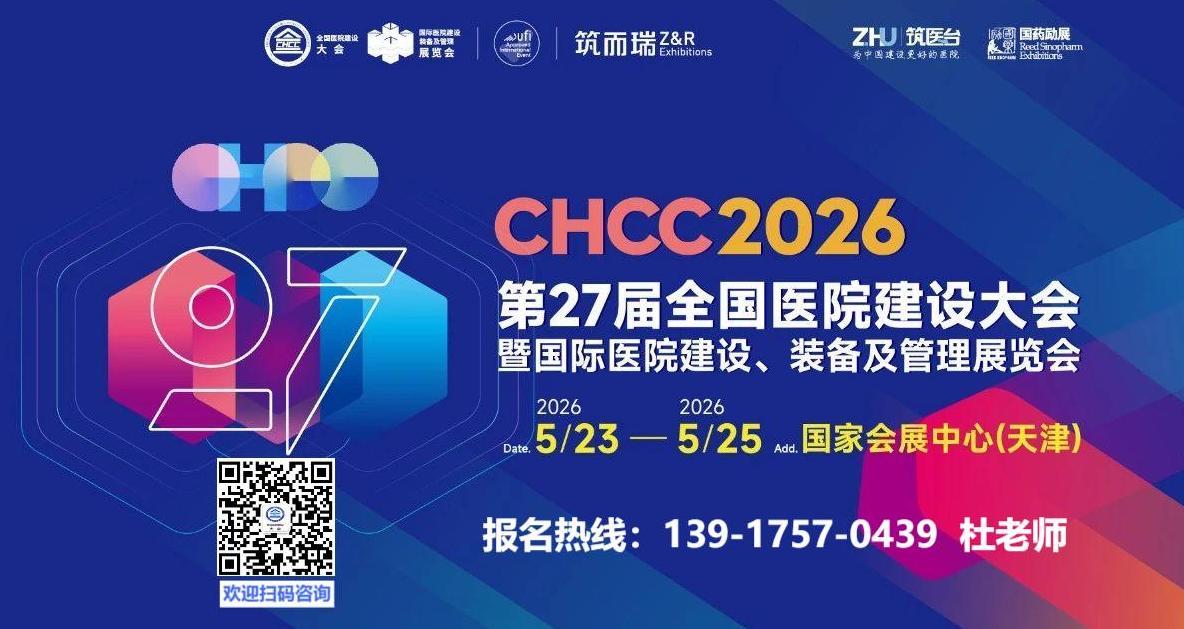 CHCC2026（天津）全国医院建设大会暨第二十七届国际医院建设装备及管理展览会官宣【800+供应商入驻】