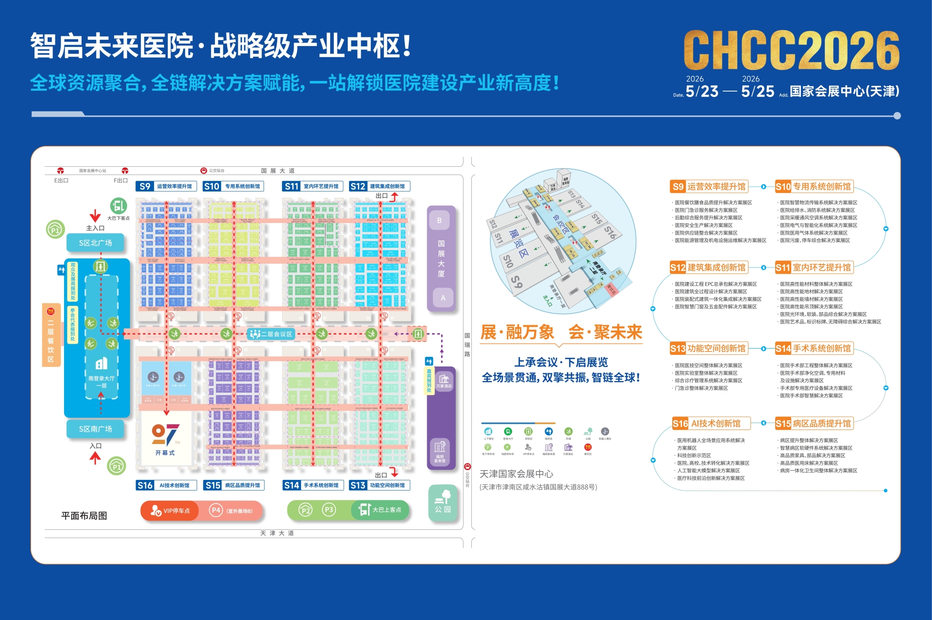 CHCC​2026（天津）第二十七届全国医院建设大会暨展览会基本信息【10万㎡展示空间】