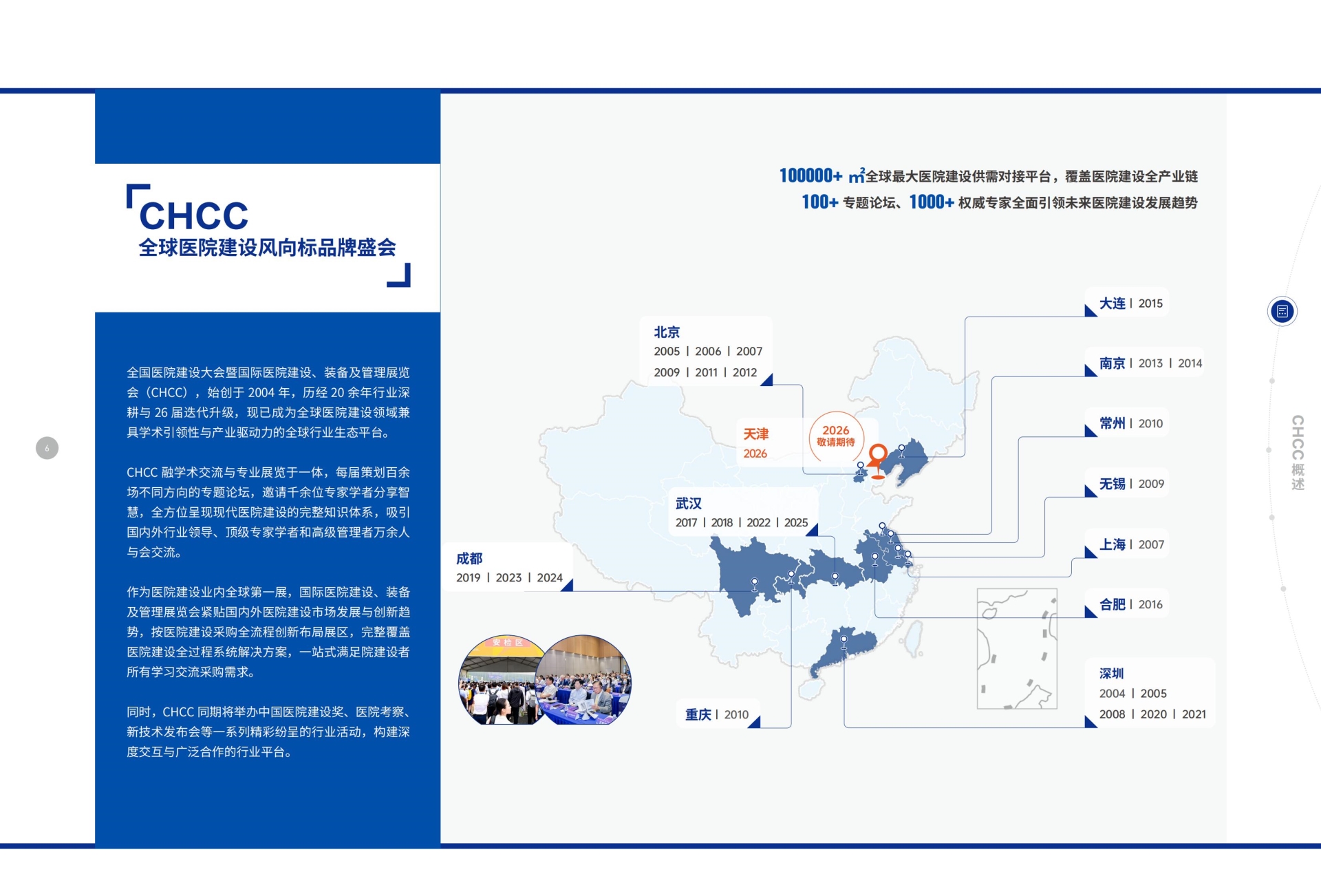 CHCC2026（天津）全国医院建设大会暨第二十七届国际医院建设、装备及管理展览会主办方邀您共赴行业盛会！