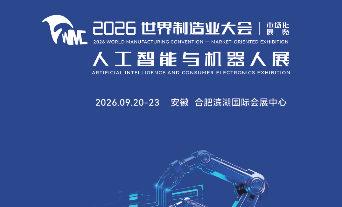 2026世界制造业大会|2026安徽机器人展会