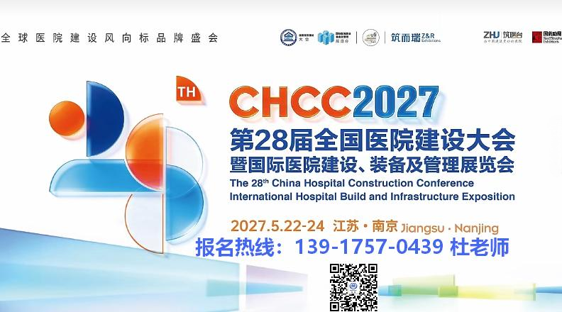 CHCC2027第28届全国医院建设大会