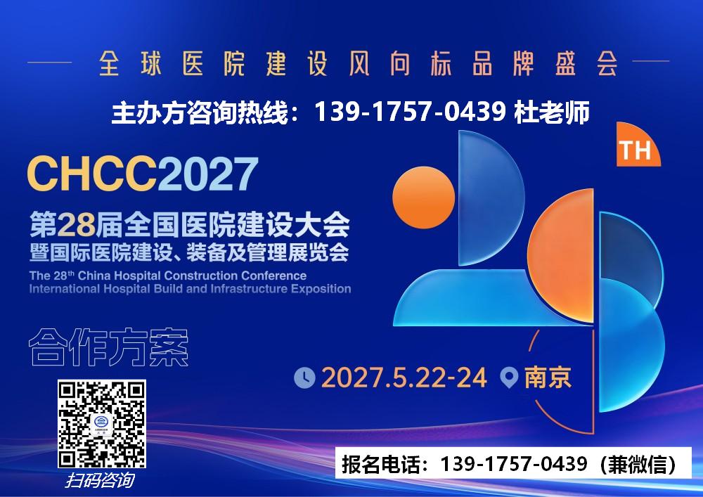 刚刚！-2026全国医院建设大会【官网】