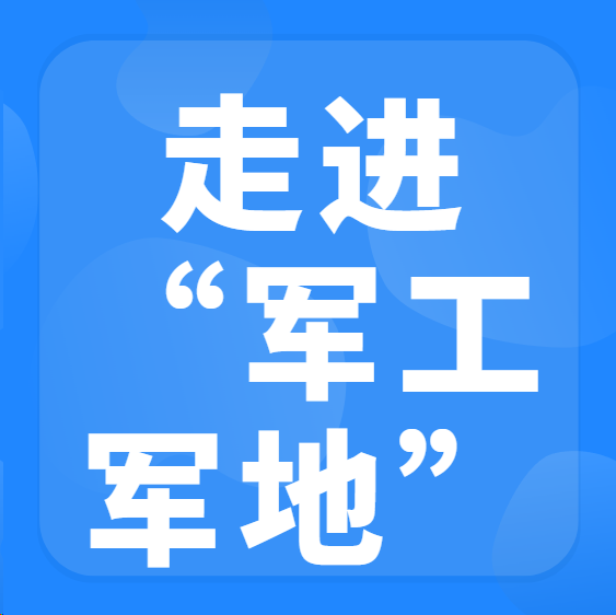 ”走进军工军地“合作对接交流会