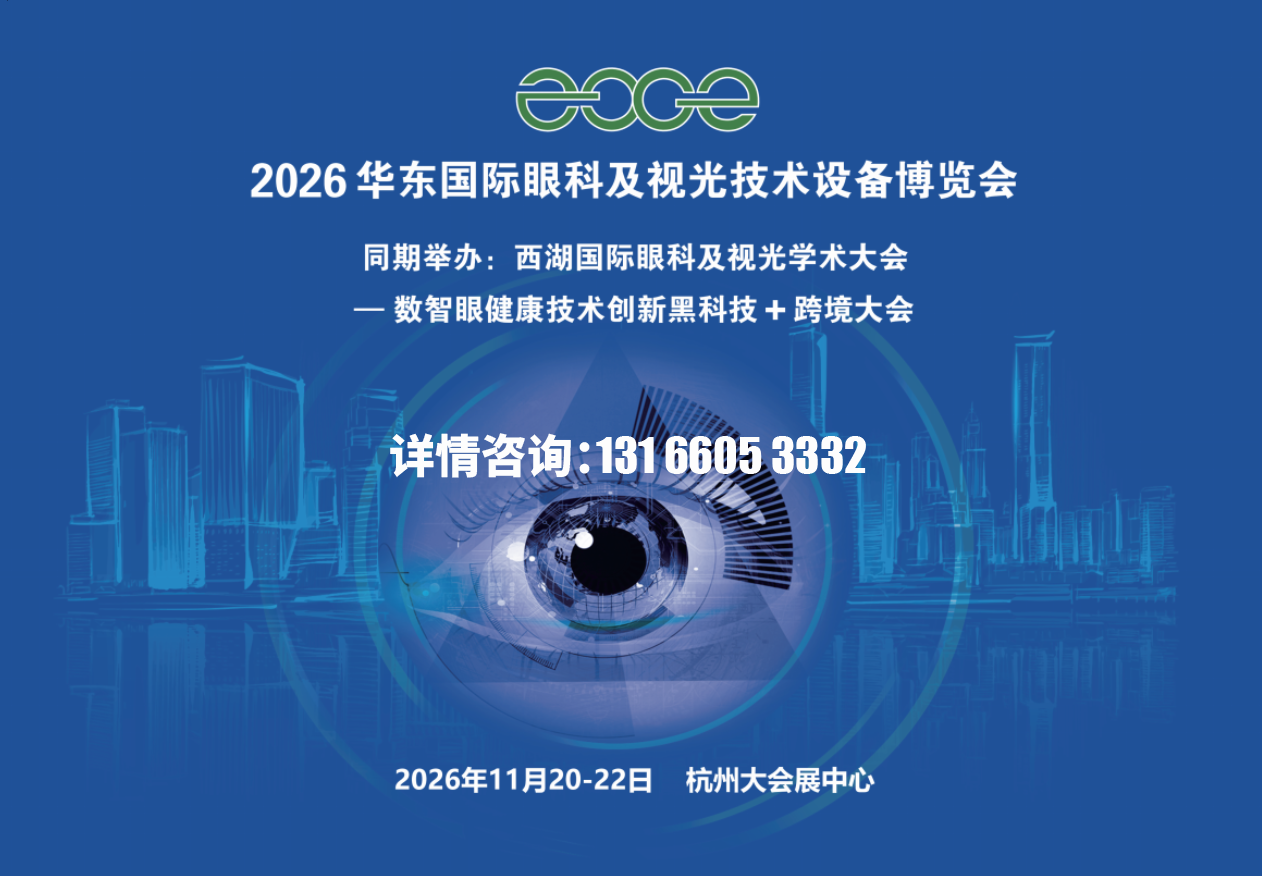2026华东国际眼科及视光技术设备博览会